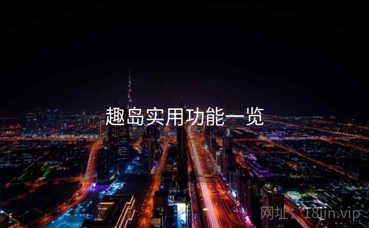 趣岛实用功能一览  第1张