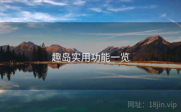 趣岛实用功能一览  第2张