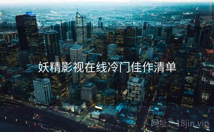 妖精影视在线冷门佳作清单  第2张