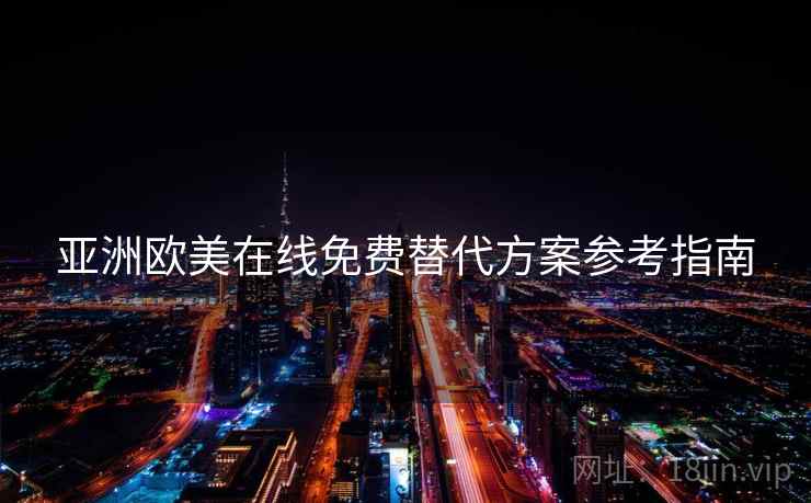 亚洲欧美在线免费替代方案参考指南  第1张