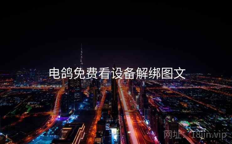 电鸽免费看设备解绑图文  第1张