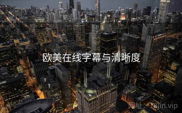 欧美在线字幕与清晰度  第2张
