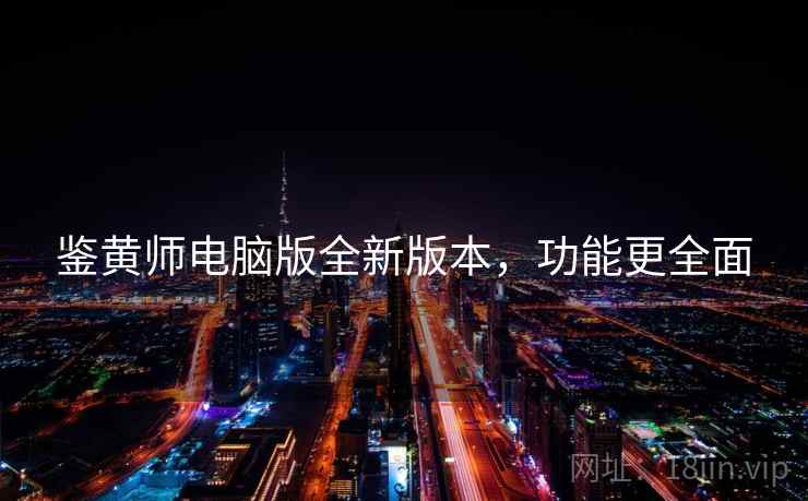 鉴黄师电脑版全新版本，功能更全面  第1张