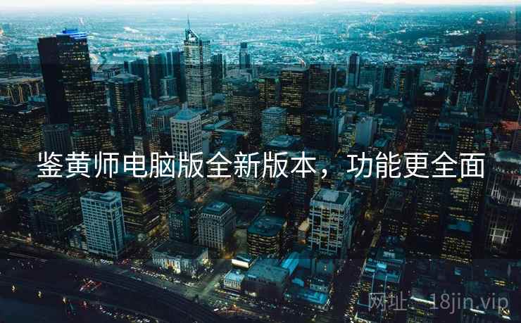 鉴黄师电脑版全新版本，功能更全面  第2张