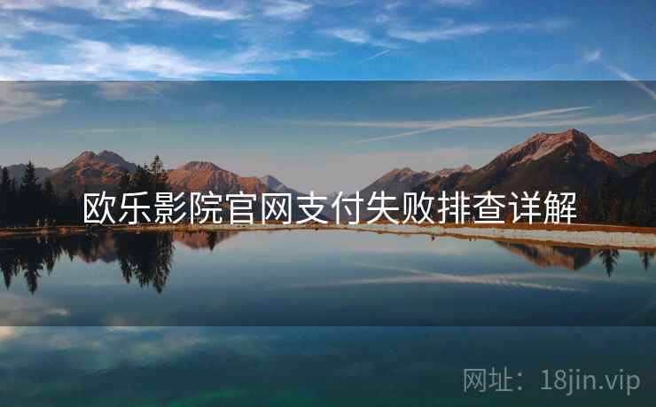 欧乐影院官网支付失败排查详解  第1张