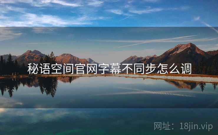 秘语空间官网字幕不同步怎么调  第2张