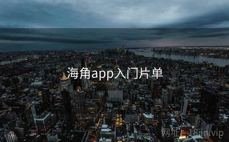 海角app入门片单  第1张