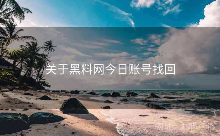 关于黑料网今日账号找回  第1张