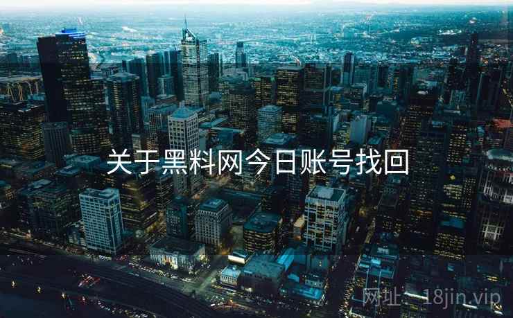 关于黑料网今日账号找回  第2张