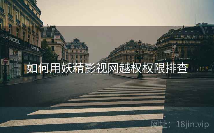 如何用妖精影视网越权权限排查  第1张