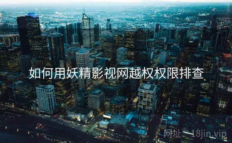 如何用妖精影视网越权权限排查  第2张