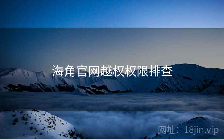 海角官网越权权限排查  第1张