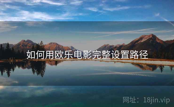 如何用欧乐电影完整设置路径  第1张