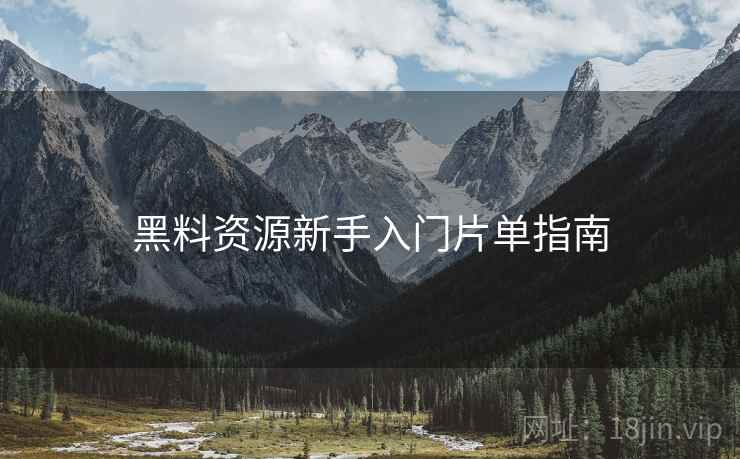 黑料资源新手入门片单指南  第1张