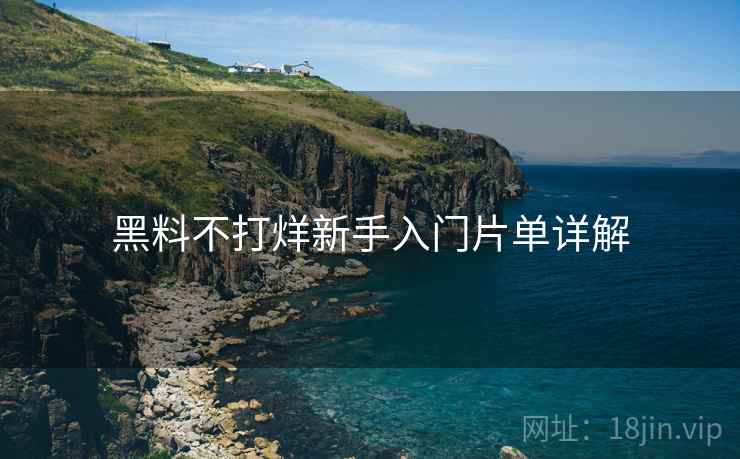 黑料不打烊新手入门片单详解  第1张