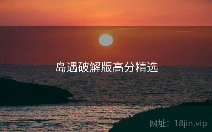 岛遇破解版高分精选  第2张