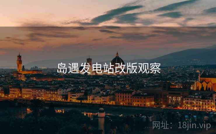岛遇发电站改版观察  第2张