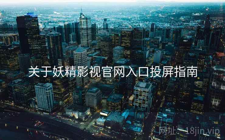 关于妖精影视官网入口投屏指南  第2张