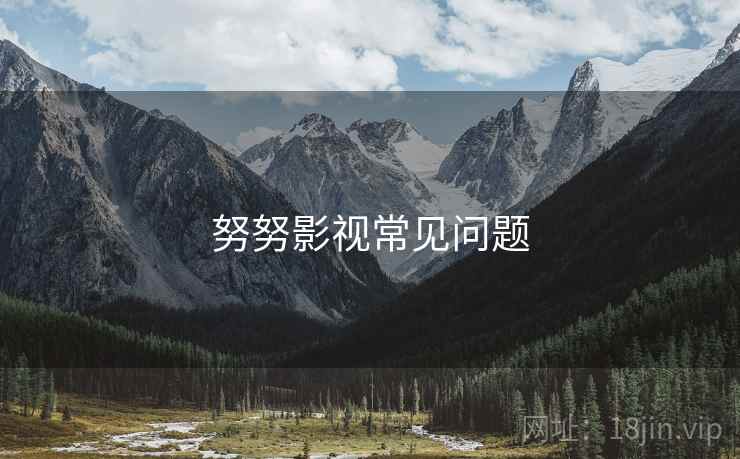 努努影视常见问题  第1张