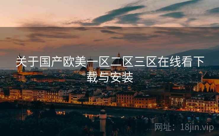 关于国产欧美一区二区三区在线看下载与安装  第2张