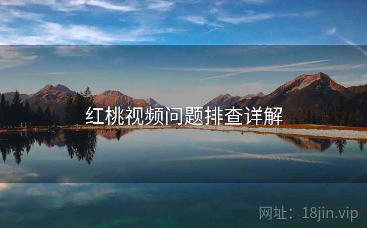 红桃视频问题排查详解  第2张