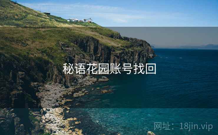 秘语花园账号找回  第2张