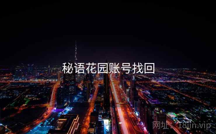 秘语花园账号找回  第1张