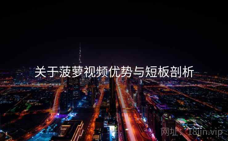 关于菠萝视频优势与短板剖析  第1张