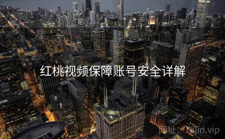 红桃视频保障账号安全详解  第2张