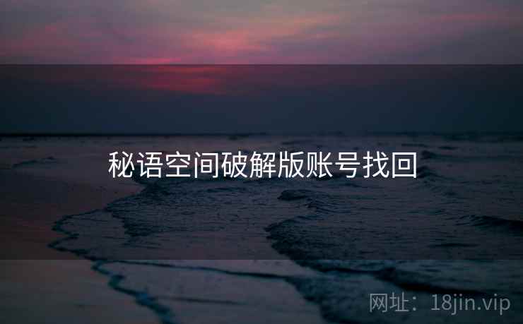 秘语空间破解版账号找回  第1张