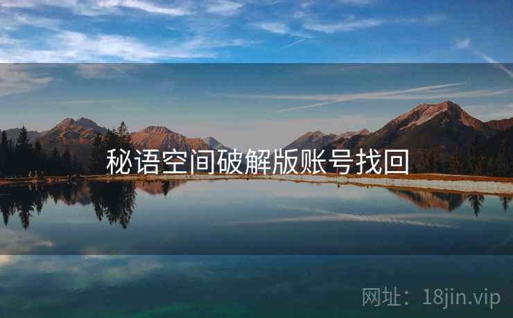 秘语空间破解版账号找回  第2张