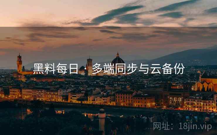黑料每日 · 多端同步与云备份  第2张
