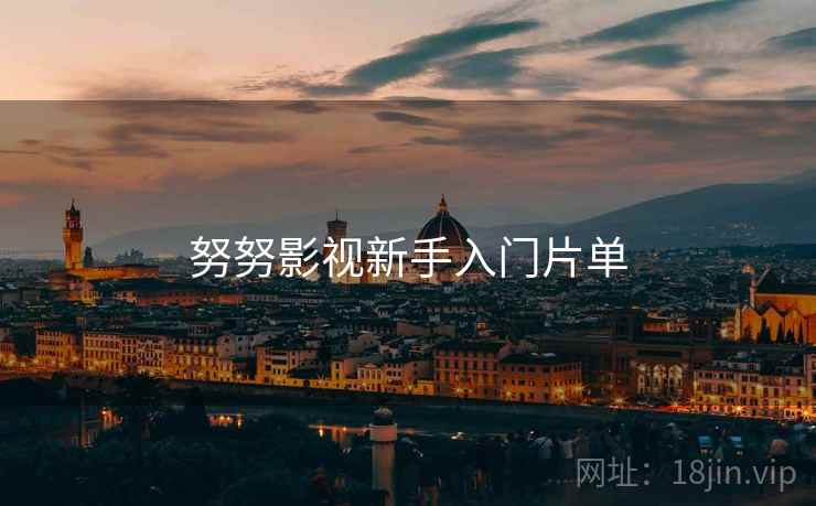 努努影视新手入门片单  第1张