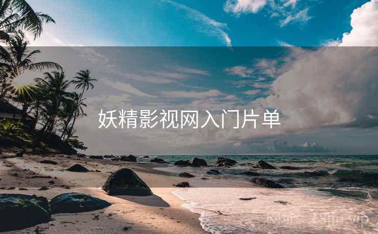 妖精影视网入门片单  第1张