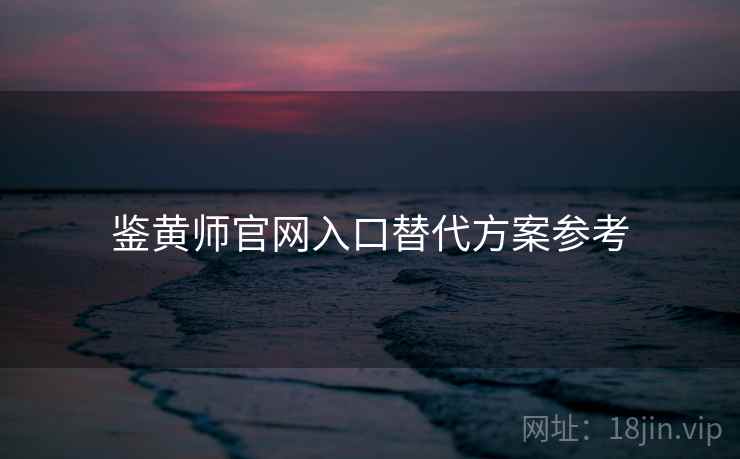 鉴黄师官网入口替代方案参考  第1张