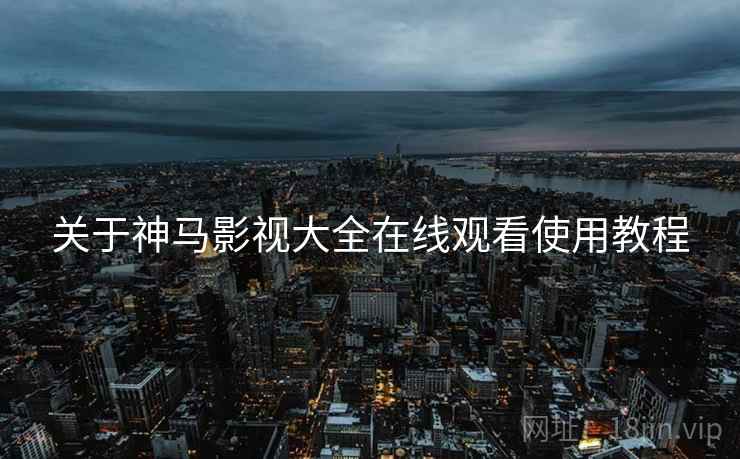 关于神马影视大全在线观看使用教程  第1张