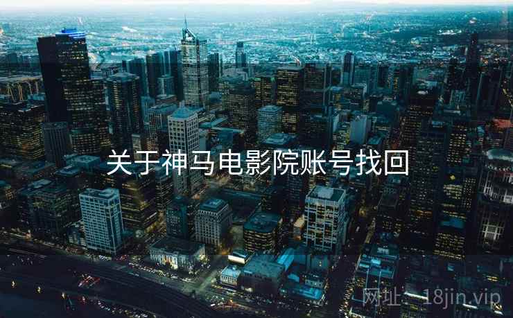 关于神马电影院账号找回  第2张