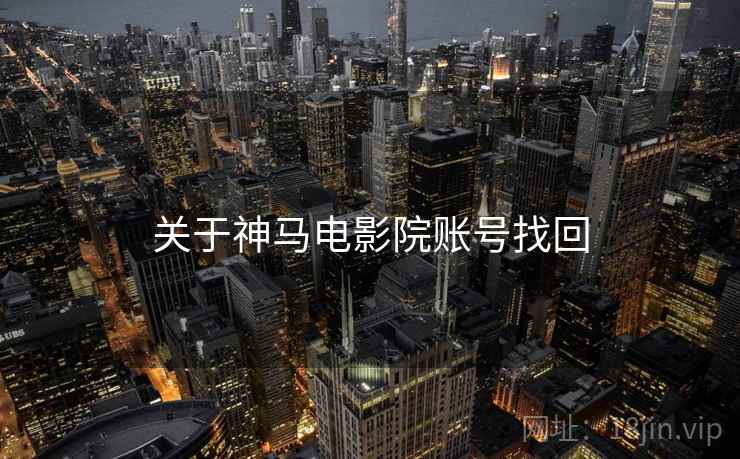 关于神马电影院账号找回  第1张