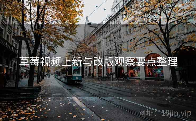 草莓视频上新与改版观察要点整理  第2张