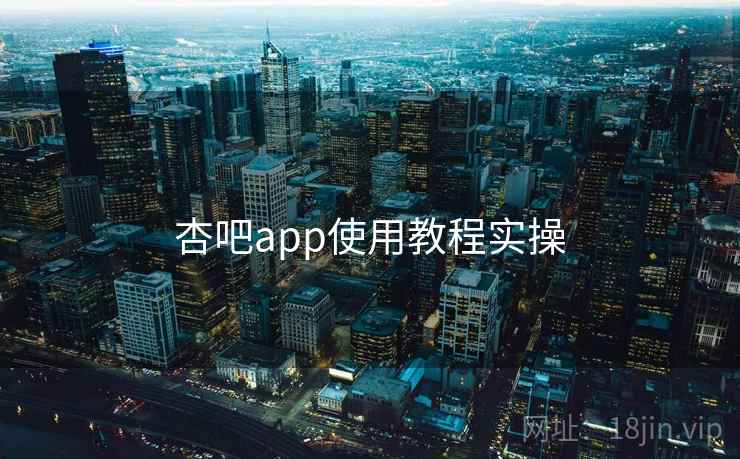 杏吧app使用教程实操  第2张