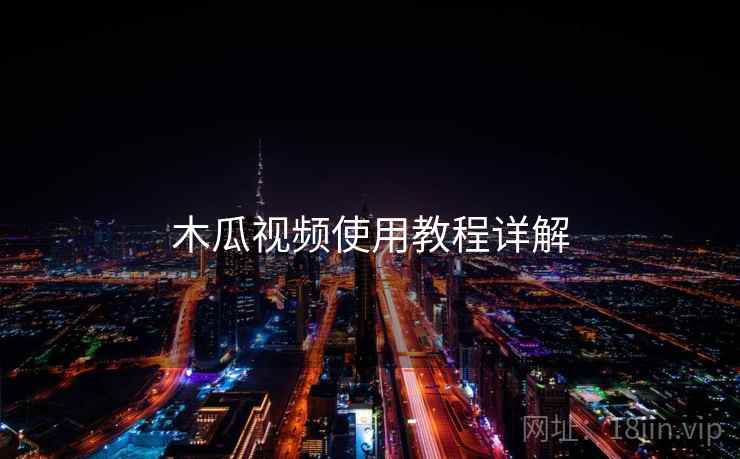 木瓜视频使用教程详解  第1张