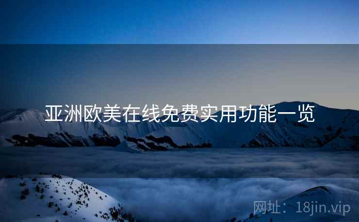 亚洲欧美在线免费实用功能一览  第2张