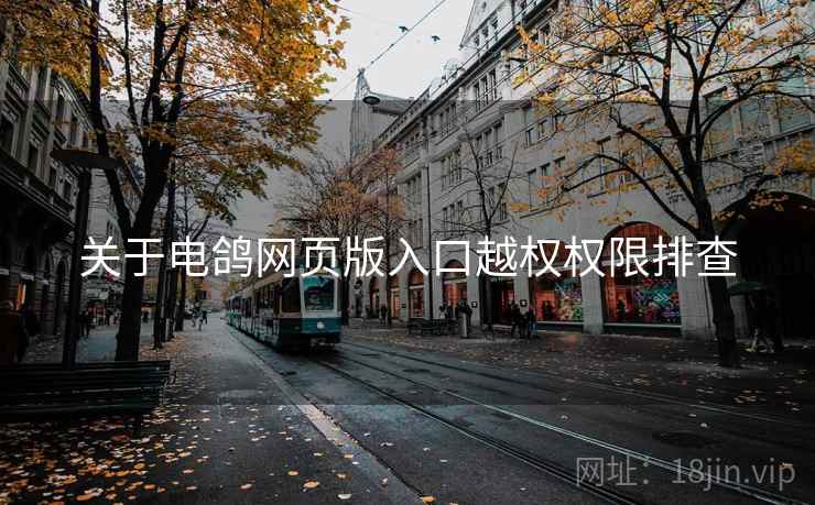 关于电鸽网页版入口越权权限排查  第2张