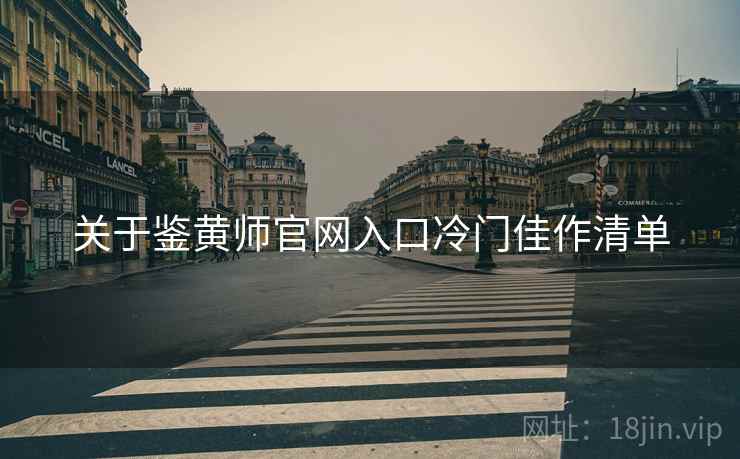 关于鉴黄师官网入口冷门佳作清单  第1张