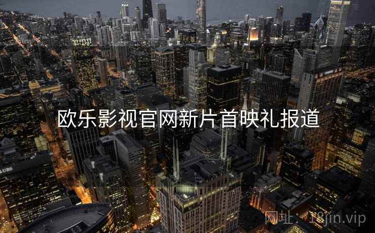 欧乐影视官网新片首映礼报道  第2张