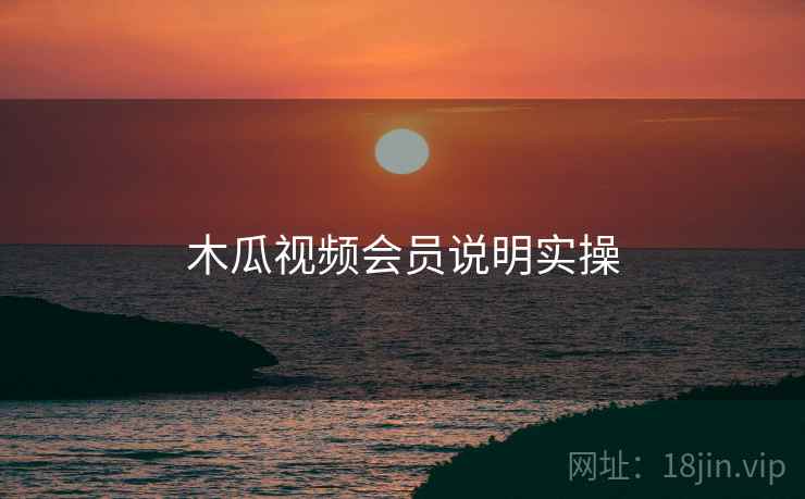 木瓜视频会员说明实操  第1张