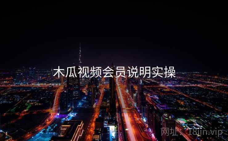 木瓜视频会员说明实操  第2张