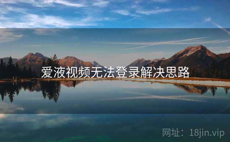 爱液视频无法登录解决思路  第2张