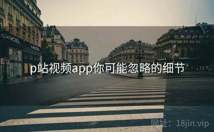 p站视频app你可能忽略的细节  第1张