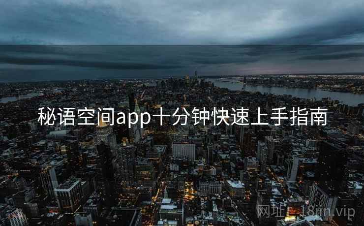 秘语空间app十分钟快速上手指南  第2张